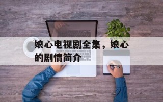 娘心电视剧全集，娘心的剧情简介
