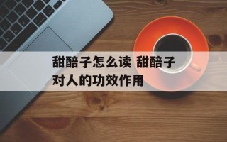 甜醅子怎么读 甜醅子对人的功效作用