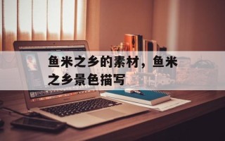 鱼米之乡的素材，鱼米之乡景色描写