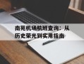 南苑机场航班查询：从历史荣光到实用指南
