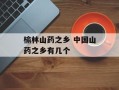 榆林山药之乡 中国山药之乡有几个