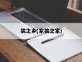 装之乡(家装之家)