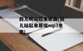 我儿啊站起来歌曲(我儿站起来原唱mp3免费)