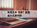 面塑之乡 菏泽？面塑是什么原材料