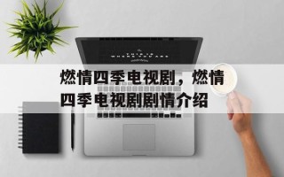 燃情四季电视剧，燃情四季电视剧剧情介绍