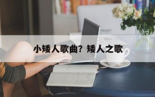 小矮人歌曲？矮人之歌