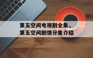 第五空间电视剧全集，第五空间剧情分集介绍