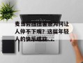 麦当劳扭扭薯条为何让人停不下嘴？这届年轻人的快乐螺旋