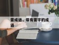 雷成语，带有雷字的成语
