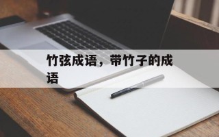 竹弦成语，带竹子的成语