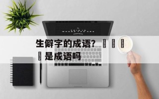 生僻字的成语？龘靐齉爩是成语吗