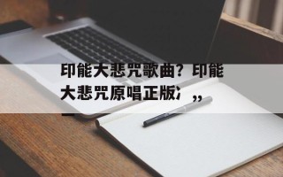 印能大悲咒歌曲？印能大悲咒原唱正版冫,,一