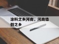 涂料之乡河南，河南造假之乡