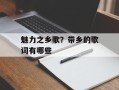 魅力之乡歌？带乡的歌词有哪些