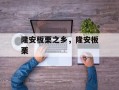隆安板栗之乡，隆安板栗