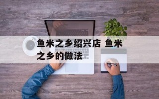 鱼米之乡绍兴店 鱼米之乡的做法