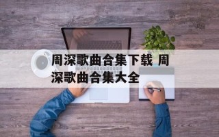 周深歌曲合集下载 周深歌曲合集大全