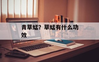 青草蜢？草蜢有什么功效