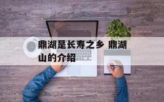 鼎湖是长寿之乡 鼎湖山的介绍