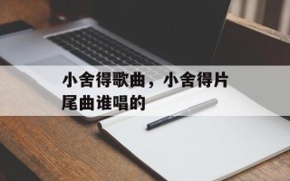 小舍得歌曲，小舍得片尾曲谁唱的