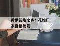 黄茅花炮之乡？花炮厂家直销批发