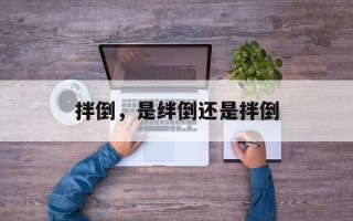 拌倒，是绊倒还是拌倒