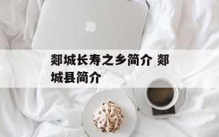 郯城长寿之乡简介 郯城县简介