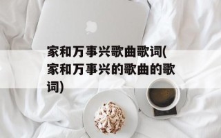 家和万事兴歌曲歌词(家和万事兴的歌曲的歌词)