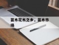 苗木花木之乡，苗木市场