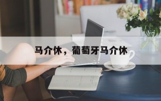 马介休，葡萄牙马介休