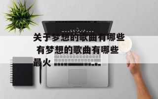 关于梦想的歌曲有哪些 有梦想的歌曲有哪些最火