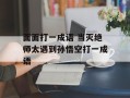 面面打一成语 当灭绝师太遇到孙悟空打一成语