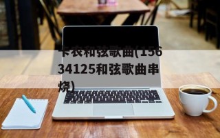 卡农和弦歌曲(15634125和弦歌曲串烧)