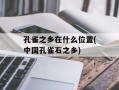 孔雀之乡在什么位置(中国孔雀石之乡)