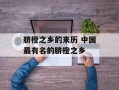 脐橙之乡的来历 中国最有名的脐橙之乡