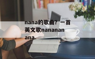 nana的歌曲？一首英文歌nanananana