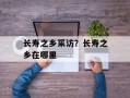 长寿之乡采访？长寿之乡在哪里