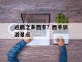 逃鹿之乡西丰？西丰旅游景点