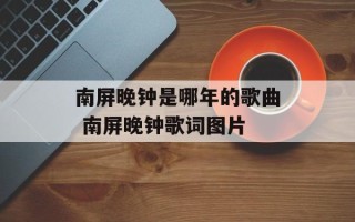 南屏晚钟是哪年的歌曲 南屏晚钟歌词图片
