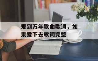 爱到万年歌曲歌词，如果爱下去歌词完整