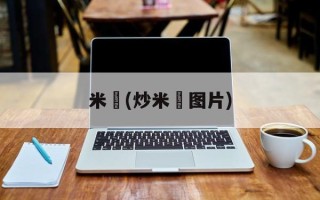 米粿(炒米粿图片)