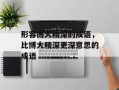 形容博大精深的成语，比博大精深更深意思的成语