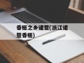 香榧之乡诸暨(浙江诸暨香榧)