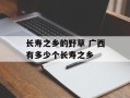长寿之乡的野草 广西有多少个长寿之乡