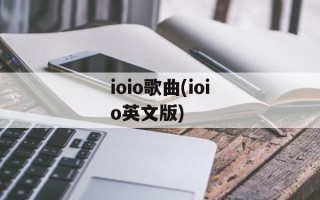 ioio歌曲(ioio英文版)