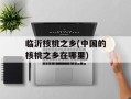 临沂核桃之乡(中国的核桃之乡在哪里)