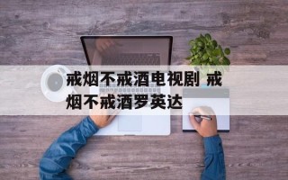 戒烟不戒酒电视剧 戒烟不戒酒罗英达