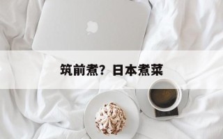 筑前煮？日本煮菜