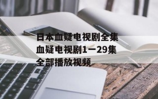 日本血疑电视剧全集 血疑电视剧1一29集全部播放视频