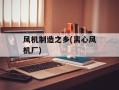 风机制造之乡(离心风机厂)